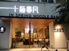 门面-十面春风·江南面馆(崇宁路店)
