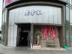 -老李家土菜馆·安吉地标美食
