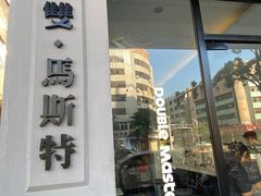 门面-DOU.MSTR雙·馬斯特