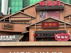 -祥福村