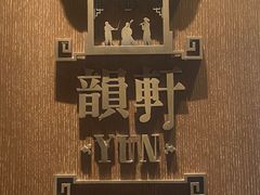 -广州康莱德·韵轩中餐厅