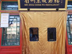 -眉州东坡(团结湖店)