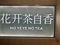 -爷爷不泡茶NOYEYENOTEA(烟台烟大保利店)