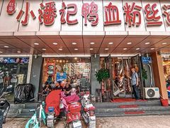 -小潘记鸭血粉丝汤