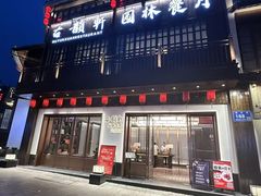 -古韵轩·园林餐厅