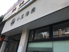门面-小豆海棠(嘉兴路店)