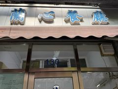 -蘭心餐厅(进贤路店)