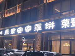 -直隶安家罩饼(复兴路店)