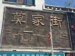 -清真.德枭炕肉店.青海菜(大新街夜市店)