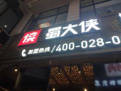 -蜀大侠火锅(总府路店)