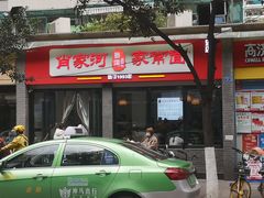 门面-肖家河家常面(肖家河北街店)