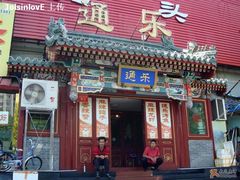 门面-通乐簋街小龙虾(老店)
