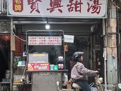 -贤兴甜汤