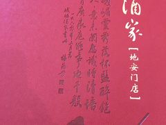 -峨嵋酒家(地安门店)