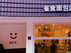 -雀食面包店(钟楼店)