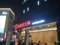 门面-海底捞火锅(番禺广场店)