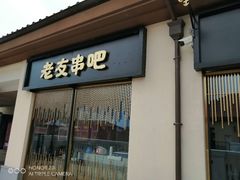 门面-城南老友羊蝎子火锅(花乡奥莱店)