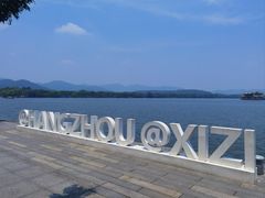 -浙江西子宾馆·瑶园咖啡厅