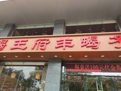 门面-蝎王府羊蝎子(西稍门店)