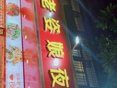 门面-长平老姿娘夜粥(平东一街店)