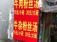 -牛煎里牛肉煎包淮南牛肉汤(广东路店)