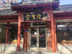 -金生隆(六铺炕店)