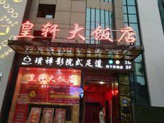 门面-皇轩大饭店(观音桥店)