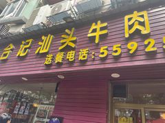 -合记汕头牛肉店(嘉禾路店)