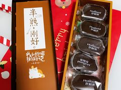 巧克力半熟芝士-好利来(八里庄店)