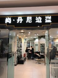 -尚·丹尼Hair