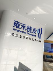 体验后-雍禾植发全国连锁