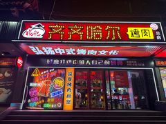 -杨记齐齐哈尔烤肉(总店)