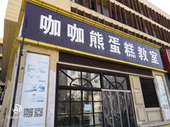门面-咖咖熊蛋糕定制·蓝风车动物奶油