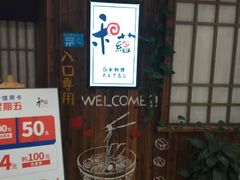 -和蕴日本料理