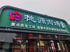-桃源市场(解放路店)