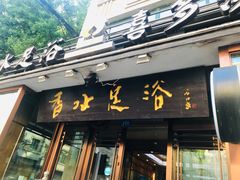 -香水足浴•按摩•SPA•汤泉会馆(南岗花园街店)