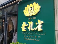 门面-金孔雀德宏傣味餐馆(魏公村店)