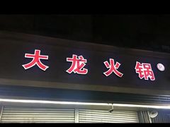 -大龙火锅(老店)