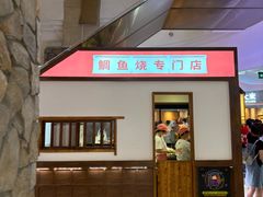 -粉粉乐鲷鱼烧(美罗城店)