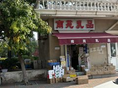 -新疆欣悦饭庄