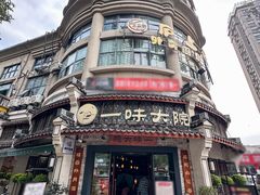 -一味大院•桐庐菜传承店(春江路店)