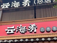 -云海肴·云南菜(南强街总店)