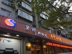 门面-全州拌饭馆(断桥店)