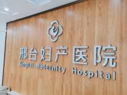 -邢台妇产医院