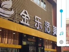 门面-金乐活美食(中街店)