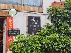 -吃货私房菜(丽江束河古镇店)