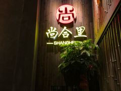 门面-尚合里潮汕牛肉火锅(海沧店)