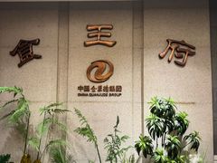 -北京全聚德(王府井店)