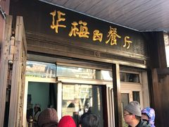门面-华梅西餐厅(哈尔滨中央大街店)
