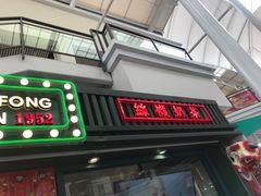 门面-兰芳园手打柠檬茶(下沙奥特莱斯店)